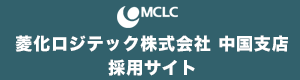 菱化ロジテック株式会社