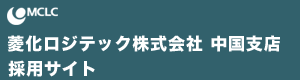菱化ロジテック株式会社 中国支店 採用サイト