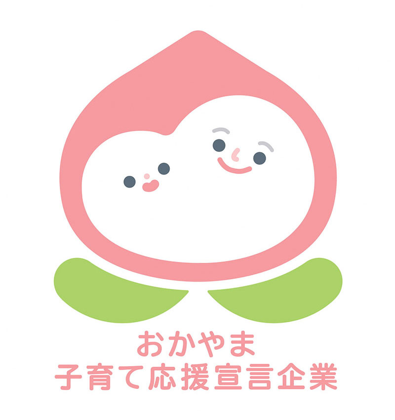 おかやま子育て応援宣言企業
