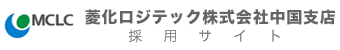菱化ロジテック株式会社 中国支店