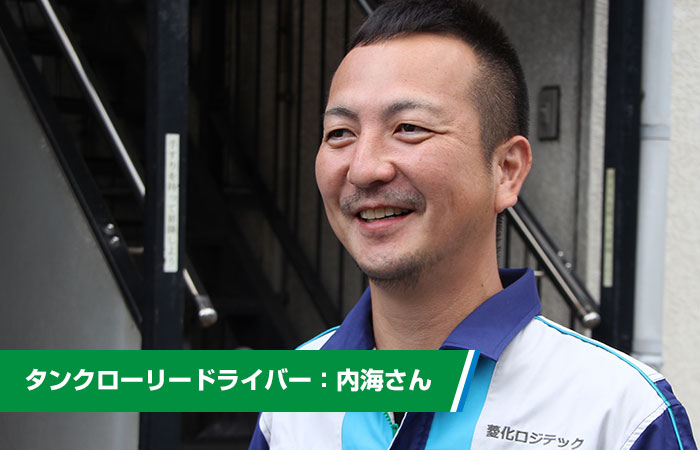 内海さん