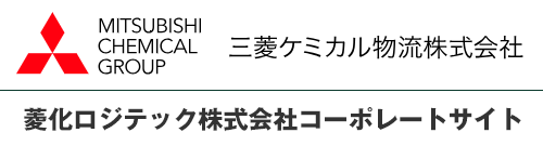 菱化ロジテック株式会社コーポレートサイト